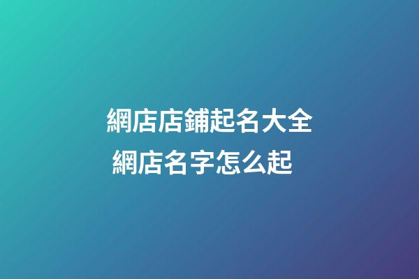 網店店鋪起名大全 網店名字怎么起